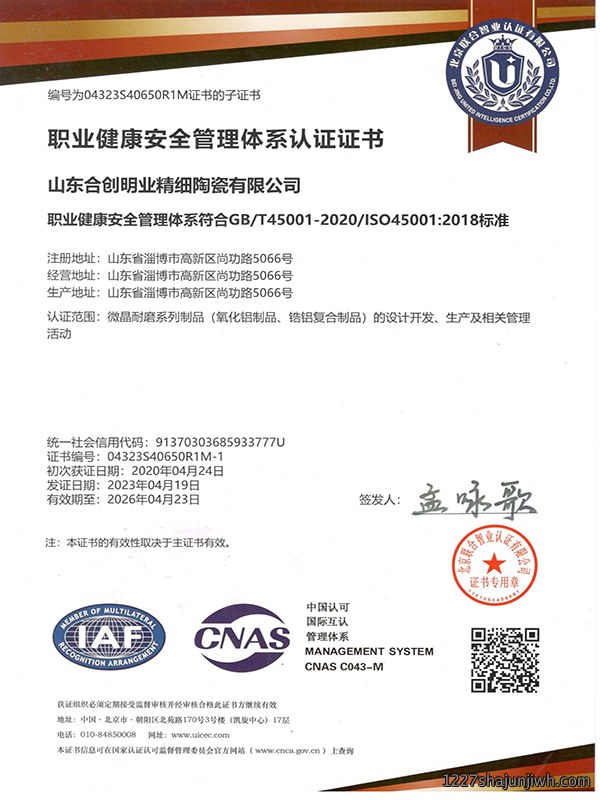 职业健康安全管理体系认证证书